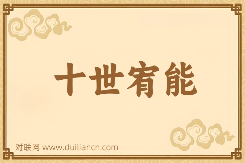 十世宥能词语的意思