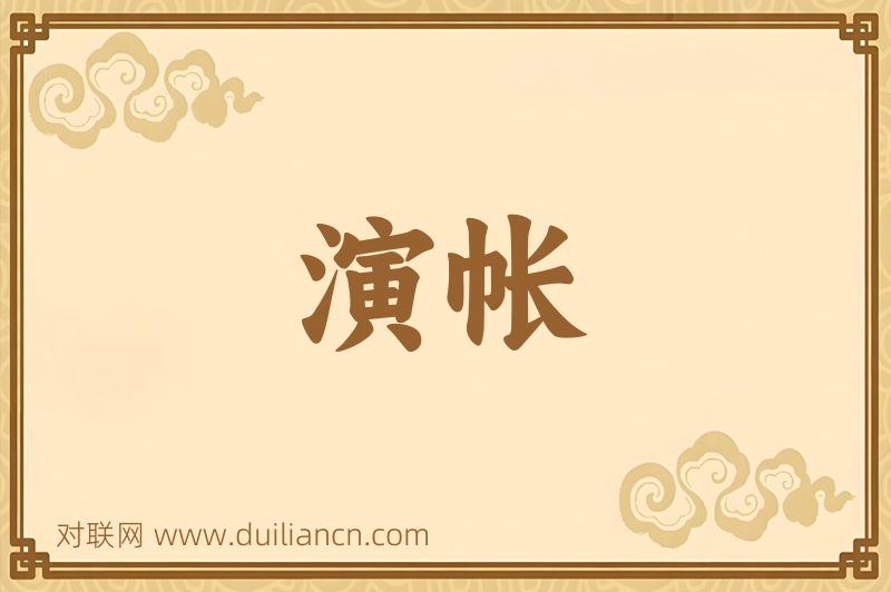 演帐词语的意思