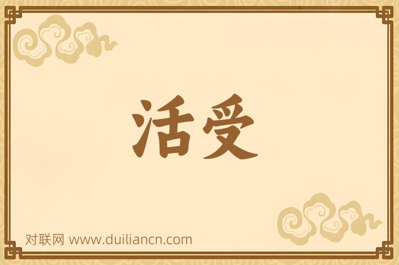 活受词语的意思