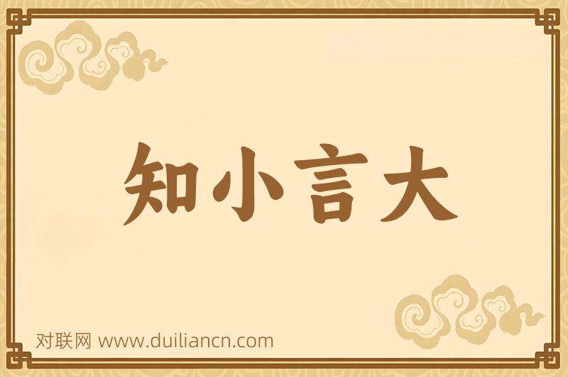 知小言大词语的意思