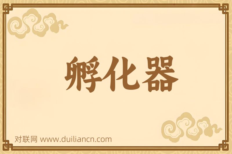 孵化器词语的意思