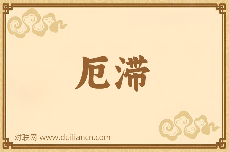 厄滞词语的意思