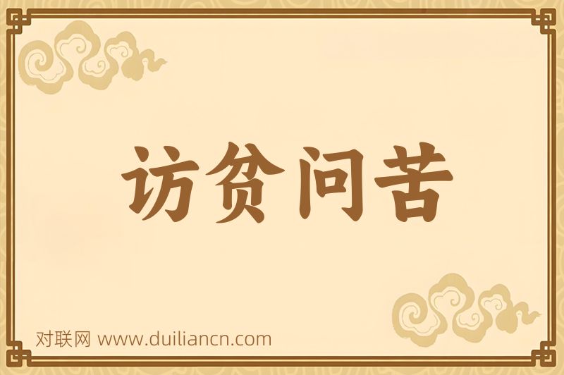访贫问苦词语的意思