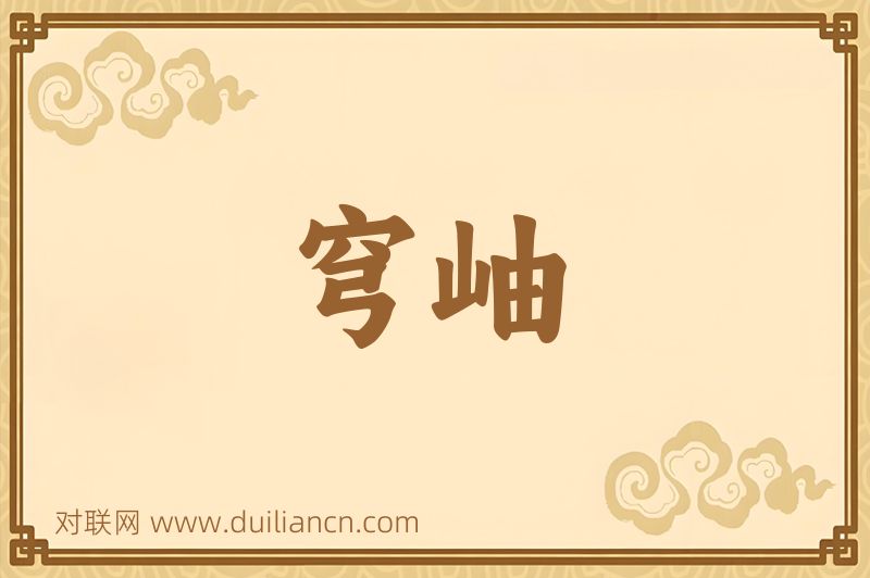 穹岫词语的意思