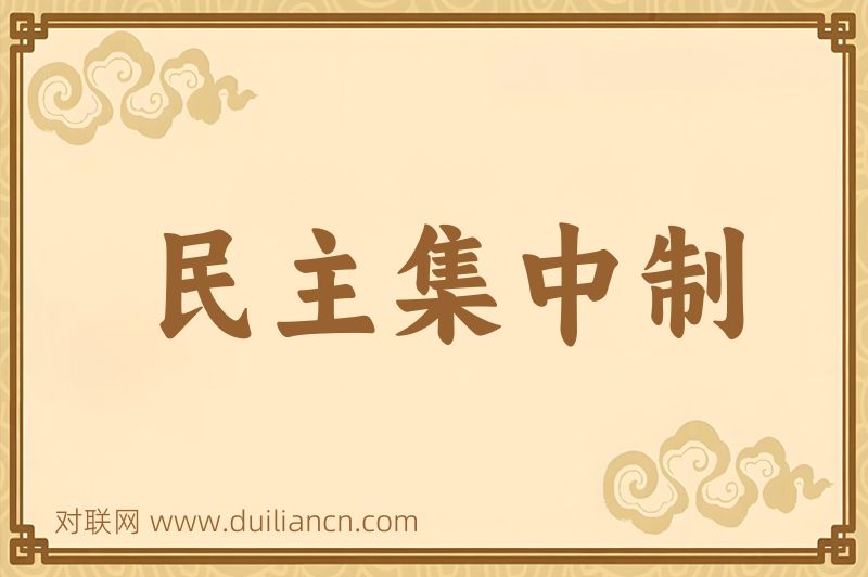 民主集中制词语的意思