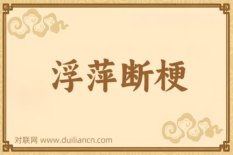 浮萍断梗词语的意思