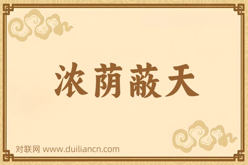 浓荫蔽天词语的意思