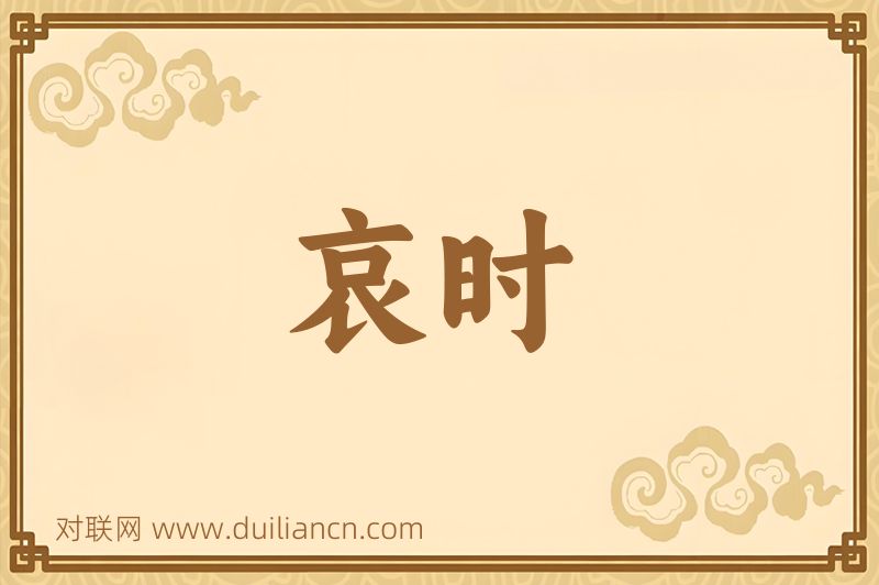 哀时词语的意思