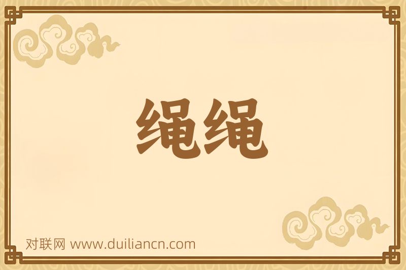 绳绳词语的意思