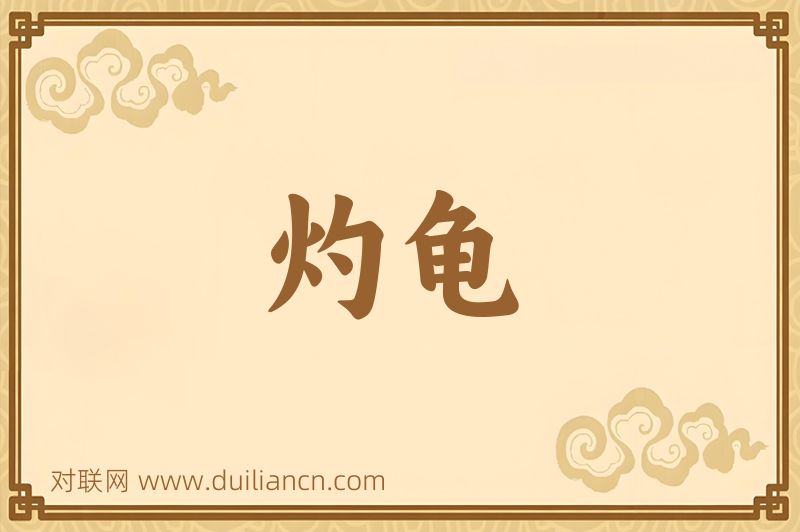 灼龟词语的意思