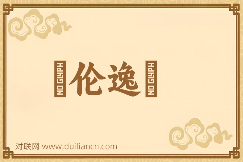 絶伦逸羣词语的意思