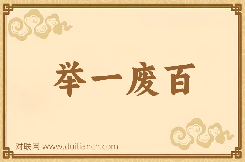 举一废百词语的意思