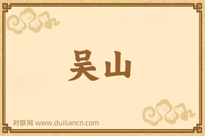 吴山词语的意思
