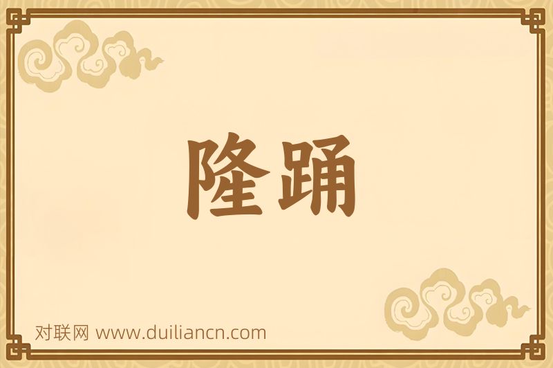 隆踊词语的意思