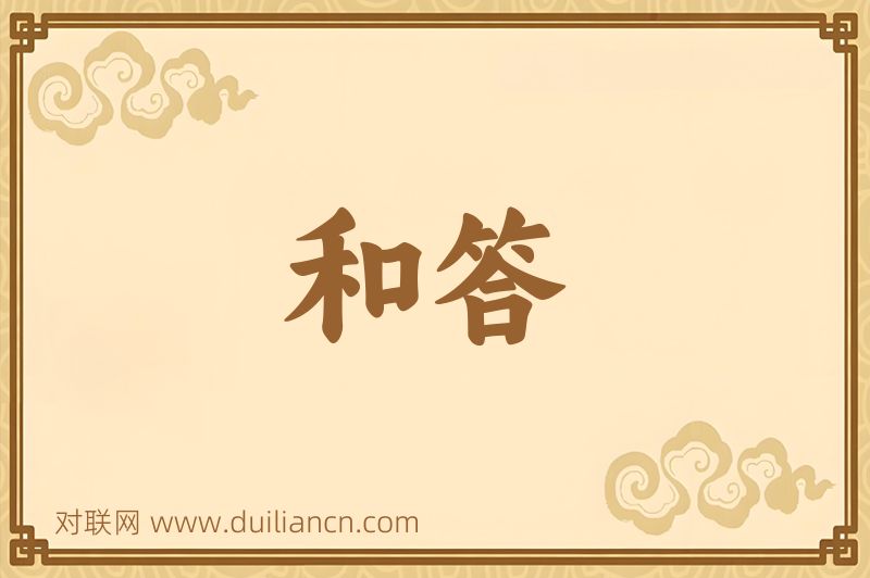 和答词语的意思