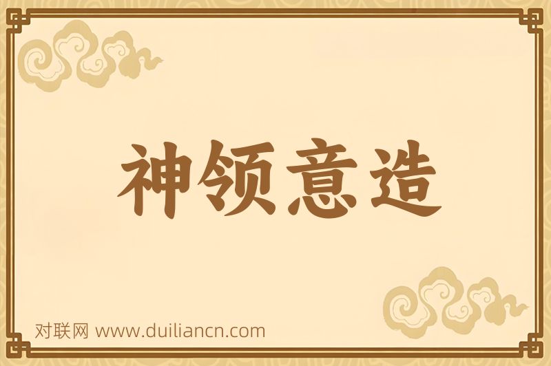 神领意造词语的意思