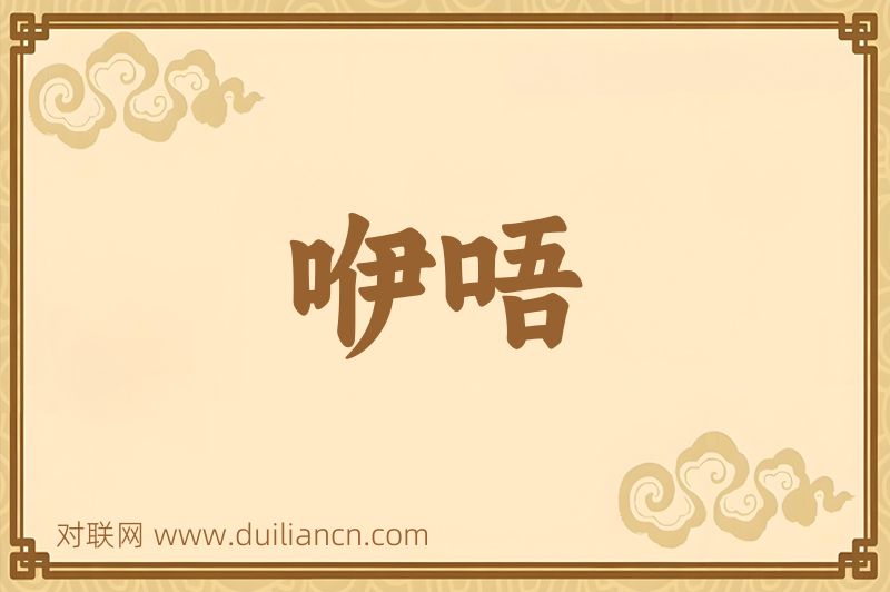 咿唔词语的意思