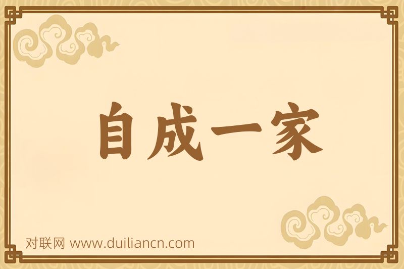 自成一家词语的意思