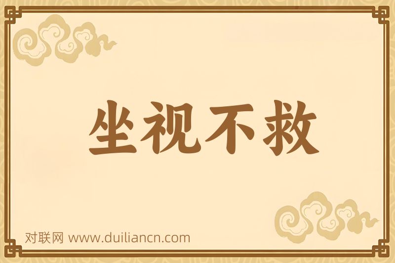 坐视不救词语的意思