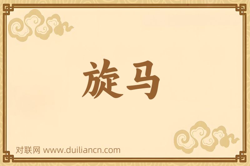 旋马词语的意思