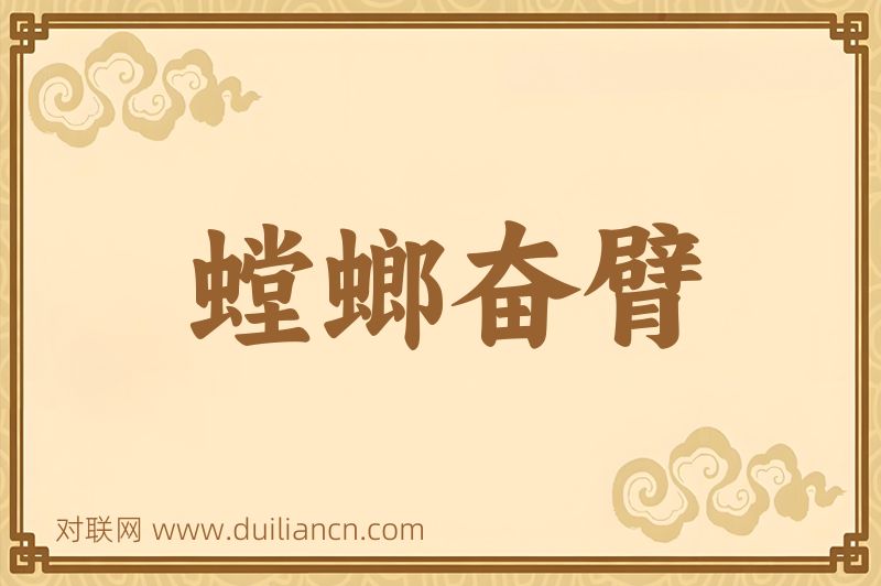 螳螂奋臂词语的意思