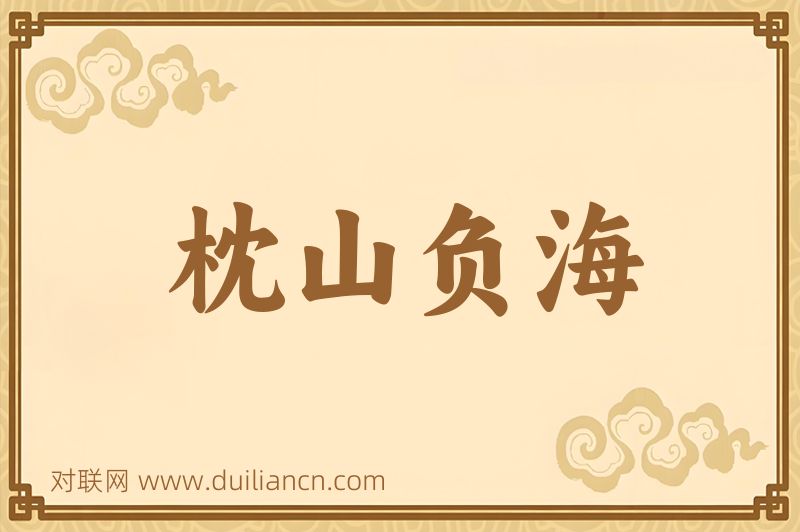 枕山负海词语的意思