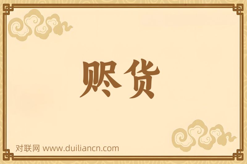 赆货词语的意思