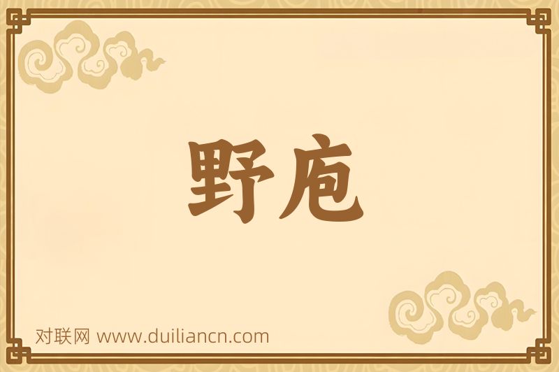 野庖词语的意思