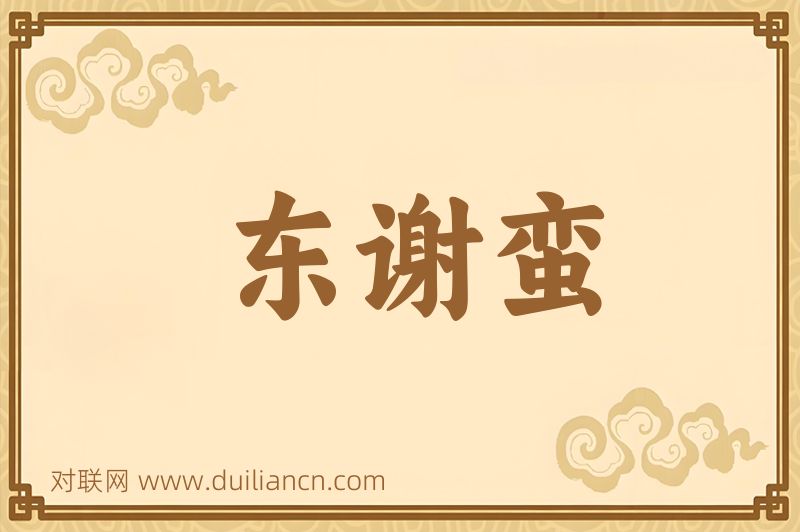 东谢蛮词语的意思