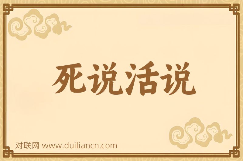 死说活说词语的意思