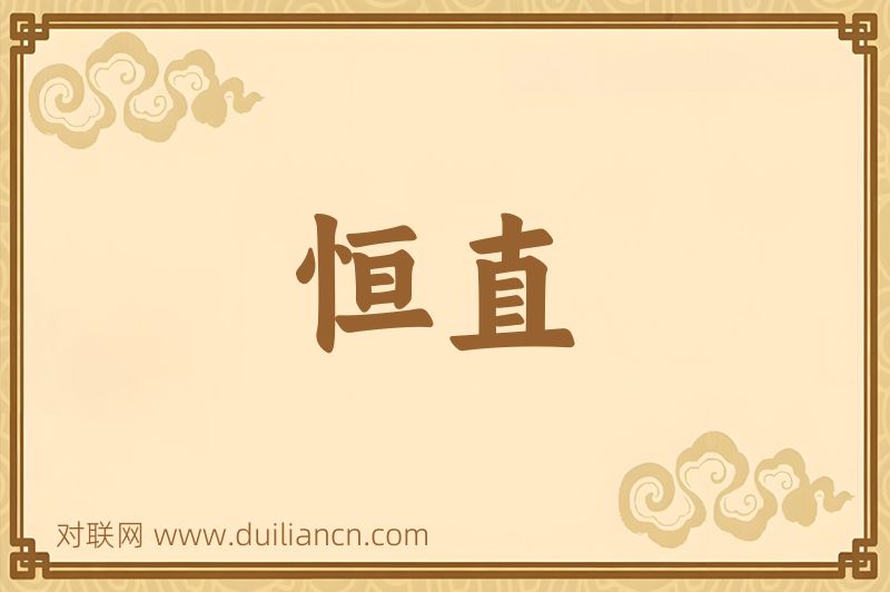 恒直词语的意思