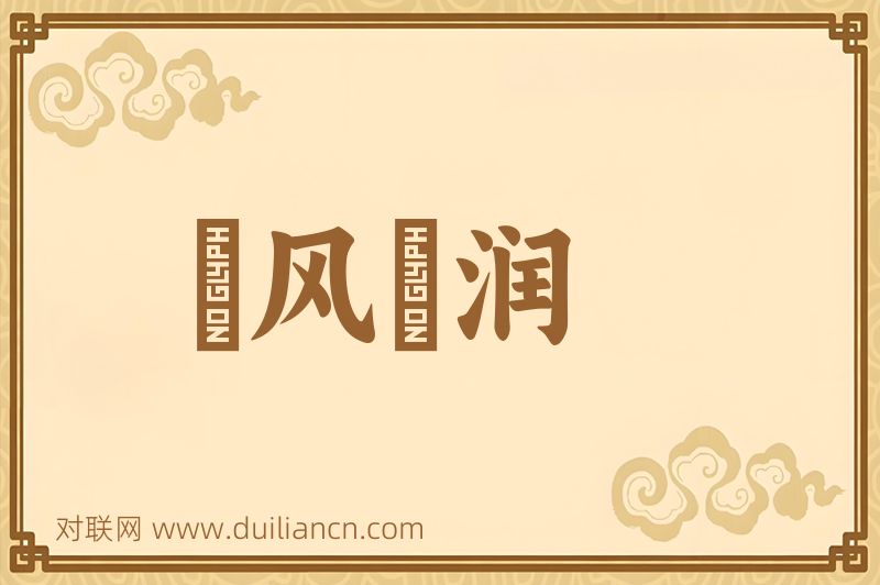 抃风儛润词语的意思