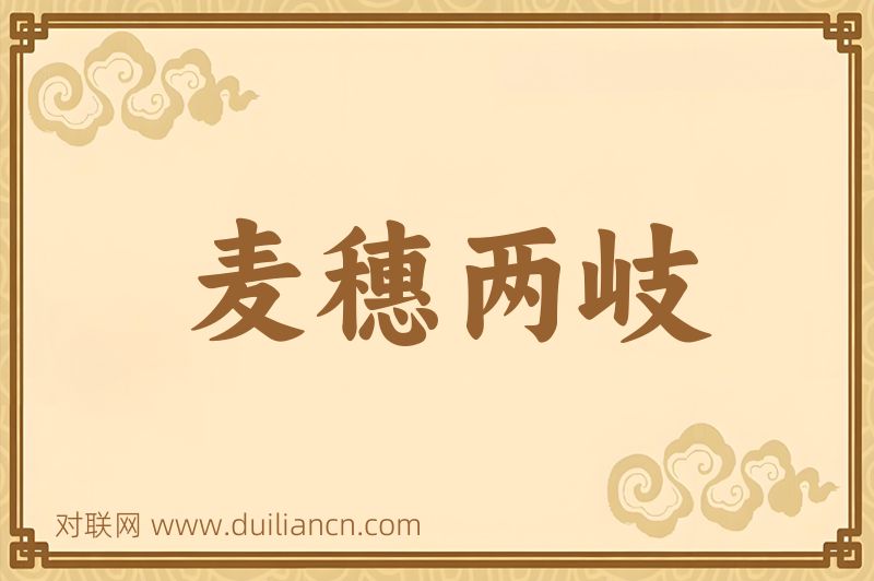 麦穗两岐词语的意思