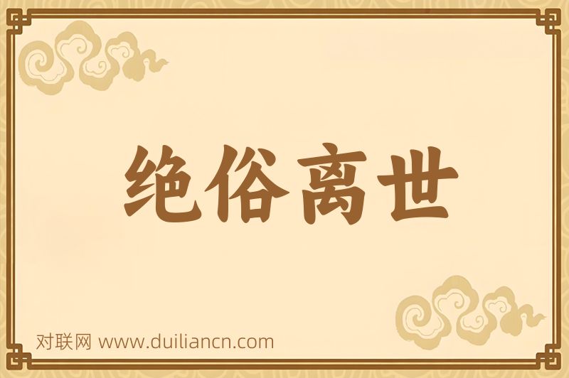 绝俗离世词语的意思