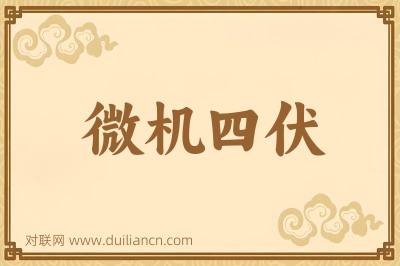 微机四伏词语的意思