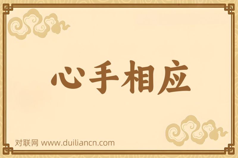 心手相应词语的意思