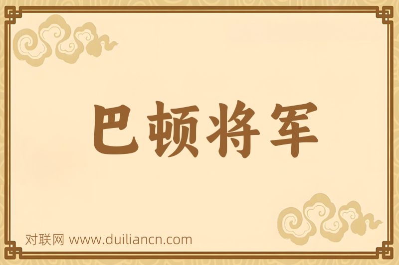 巴顿将军词语的意思