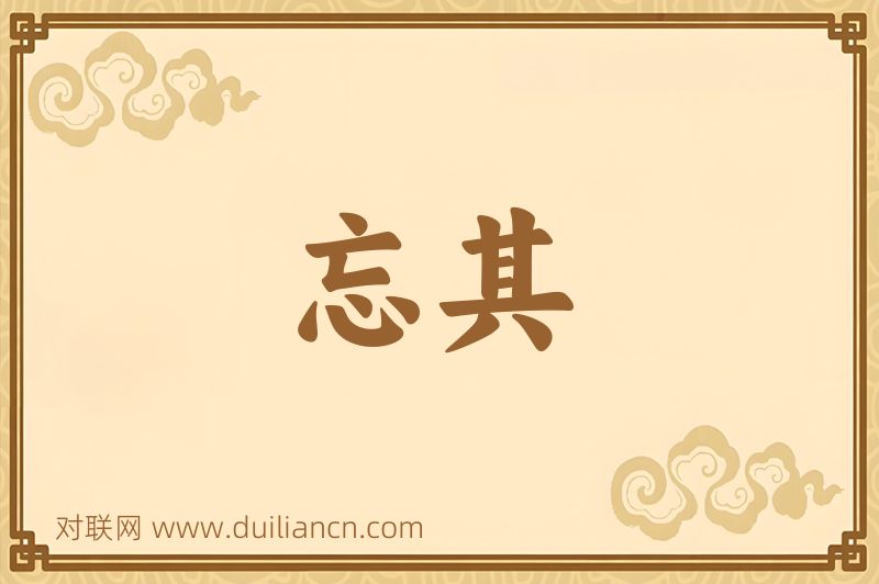 忘其词语的意思