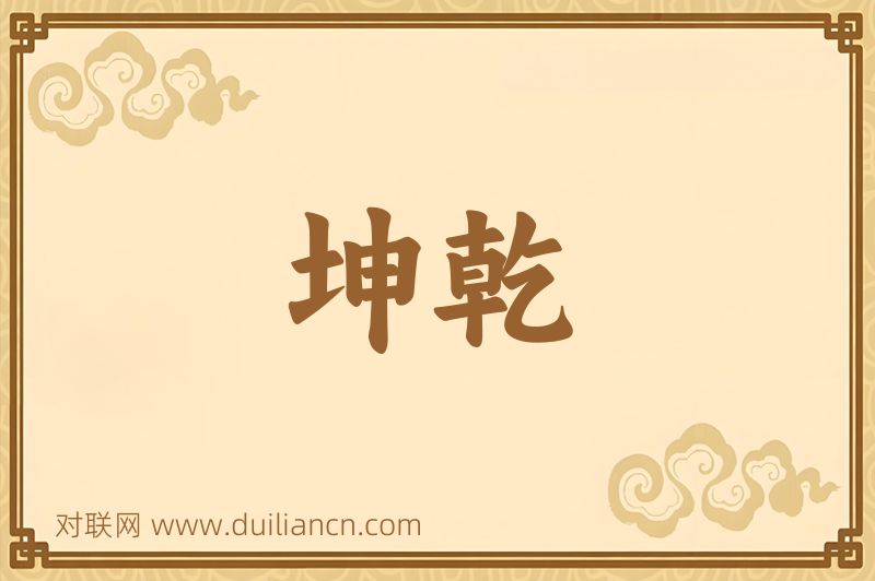 坤乾词语的意思