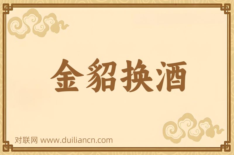 金貂换酒词语的意思