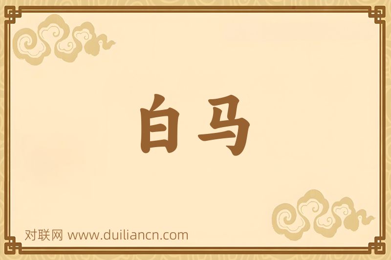 白马词语的意思