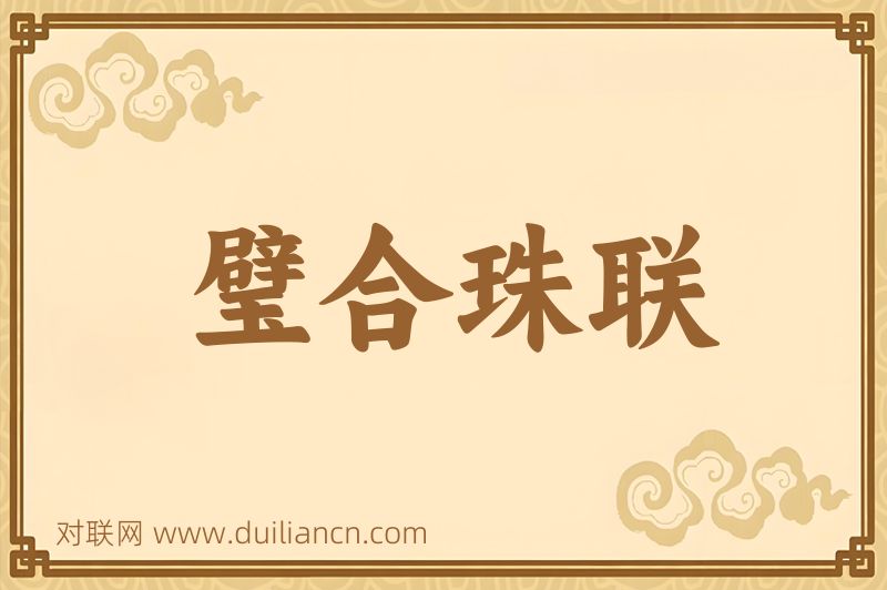 璧合珠联词语的意思