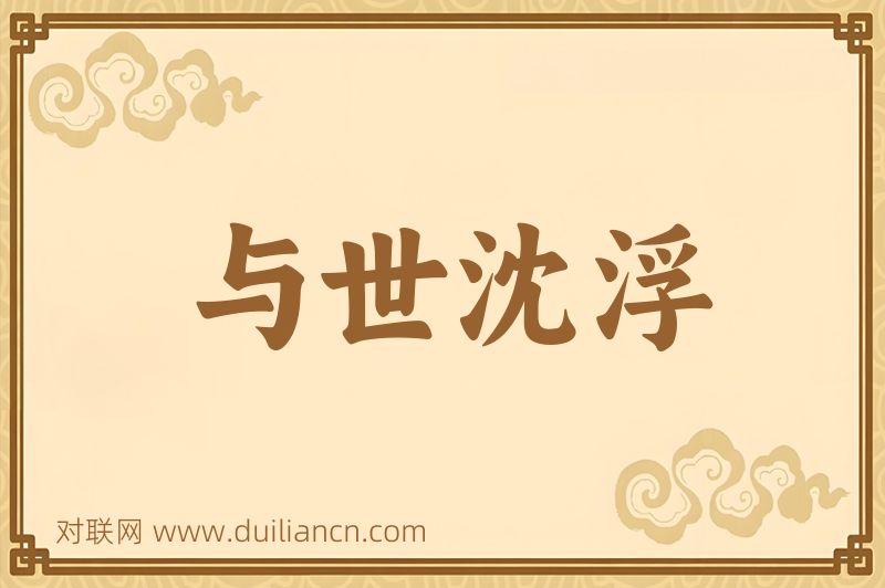与世沈浮词语的意思