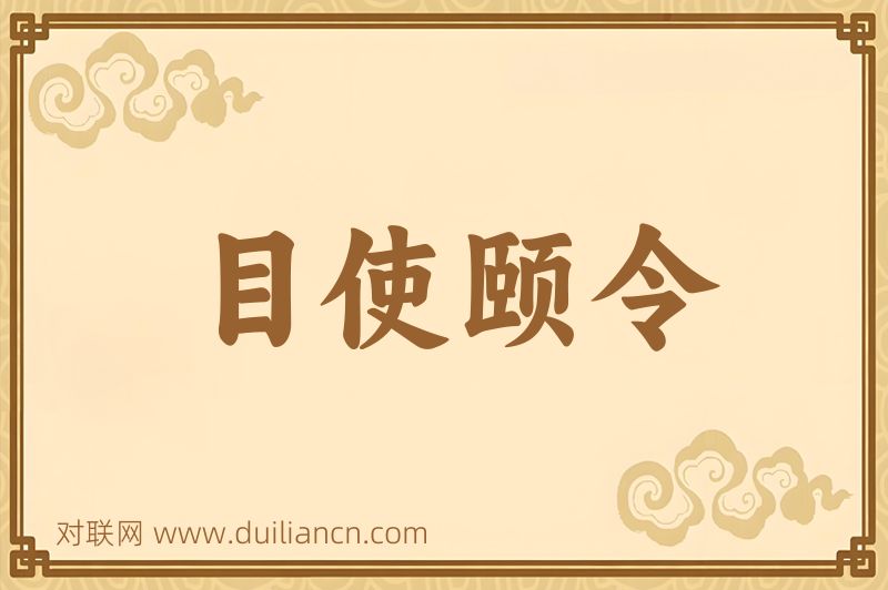 目使颐令词语的意思