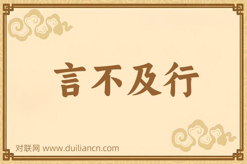 言不及行词语的意思