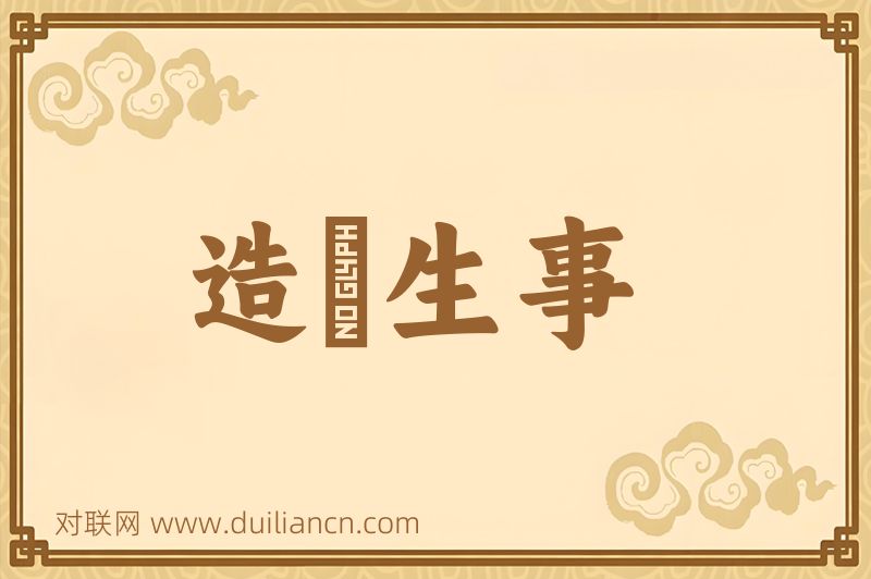 造謡生事词语的意思