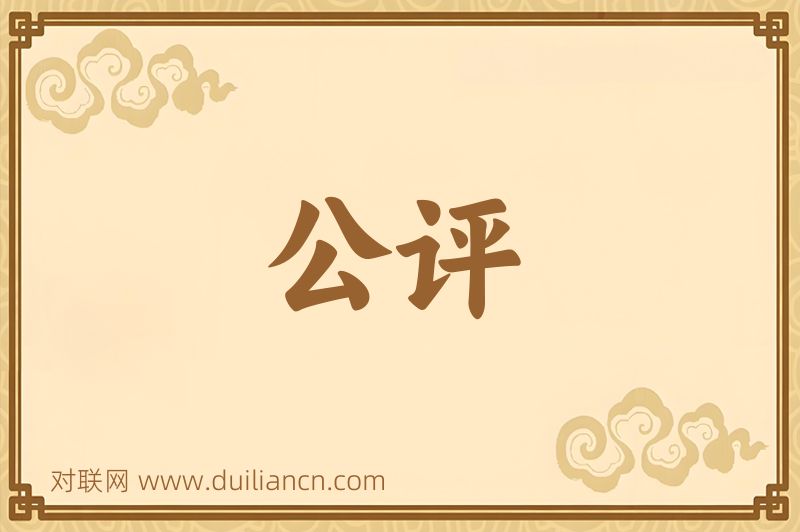 公评词语的意思