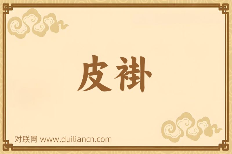 皮褂词语的意思
