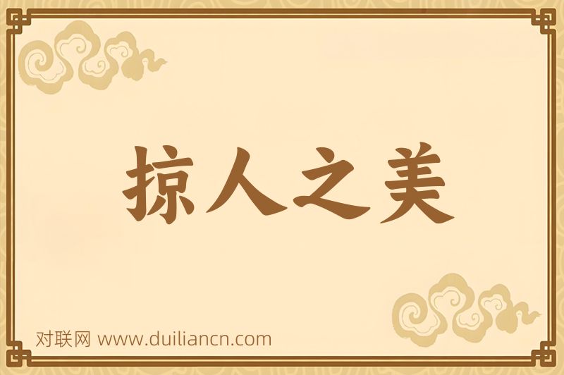 掠人之美词语的意思