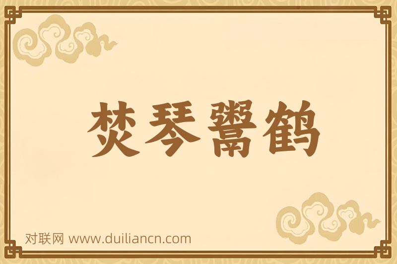 焚琴鬻鹤词语的意思